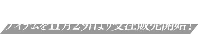 「コメティック」× ZOZOTOWN コラボアイテムを11月29日より受注販売開始！