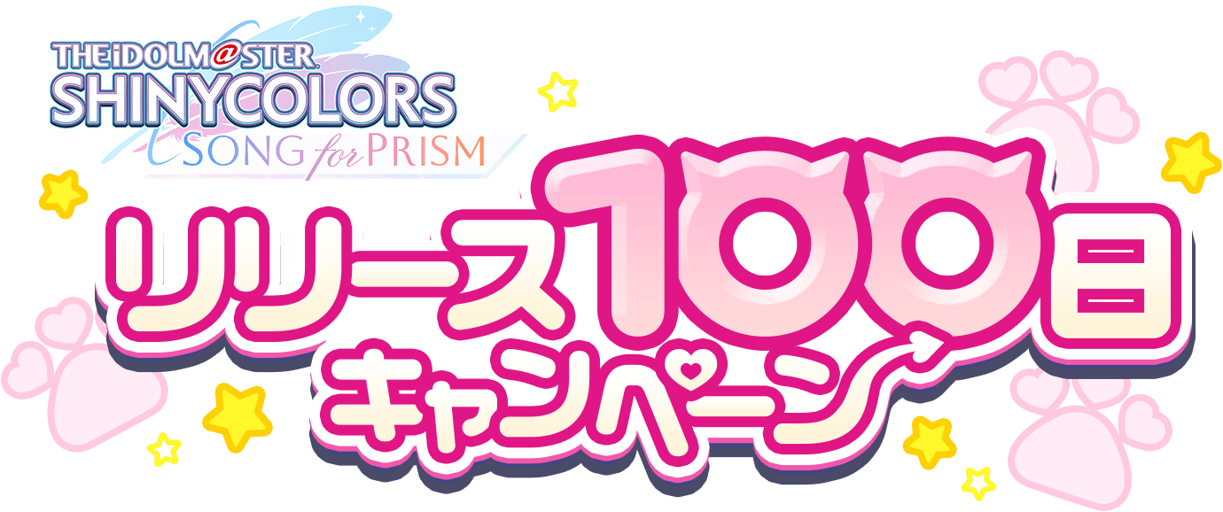 THE iDOLM@STER SHINYCOLORS Song For Prism リリース100日キャンペーン